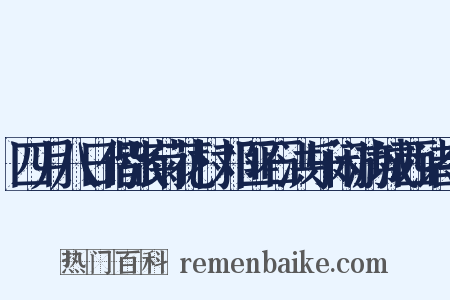 四月八日偕张菊花村邓匪石洪乐闲游城西诸寺是什么意思的图片